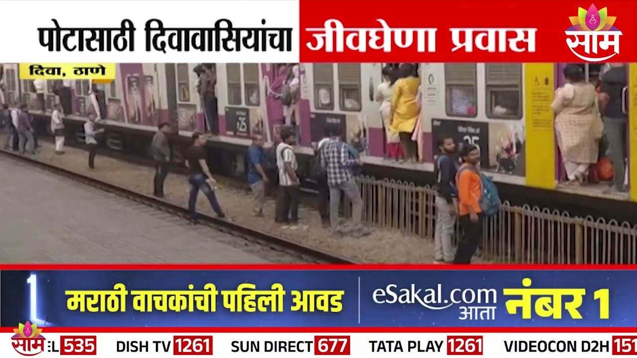 पोटासाठी दिवावासियांचा जीवघेणा प्रवास | Diva | Thane