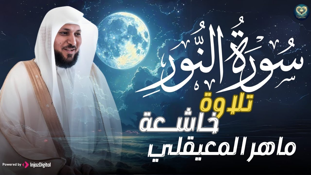 الشيخ ماهر المعيقلي   سورة النّور النسخة الأصلية   Surat An Nur Official Audio