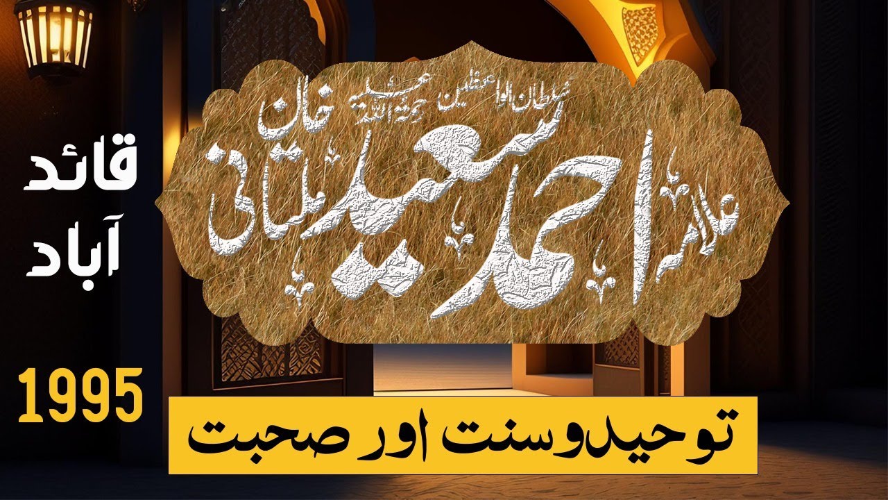 Hazrat Molana Alama Ahmad Saeed Khan Multani | Tuheed O Sunnat Aur Sohbat | Qaidabad | 1995