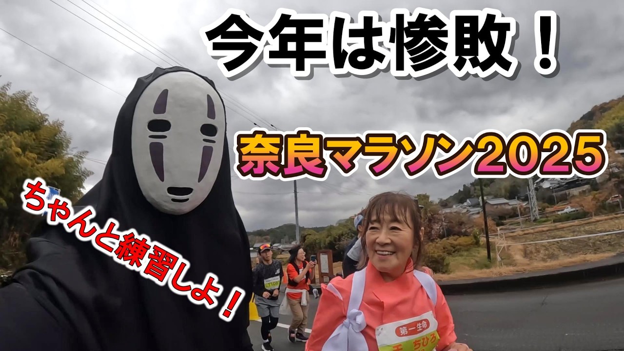 【奈良マラソン2025】カオナシ初のＤＮＦか!?
