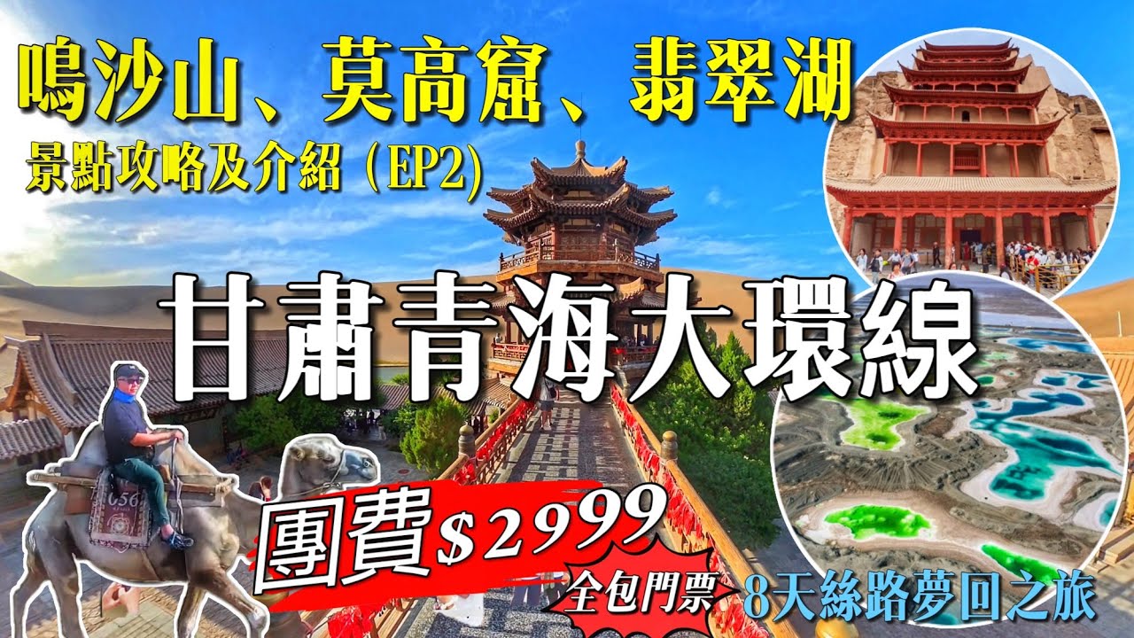 ［多士貓旅拍］EP2 甘肅+青海大環線｜敦煌鳴沙山月牙泉｜敦煌莫高窟｜大柴旦翡翠湖｜八天夢迴絲路之旅｜暢遊全部國家五A級景區｜全包門票無憂出遊｜香港直航蘭州(旅遊好去處Travel)