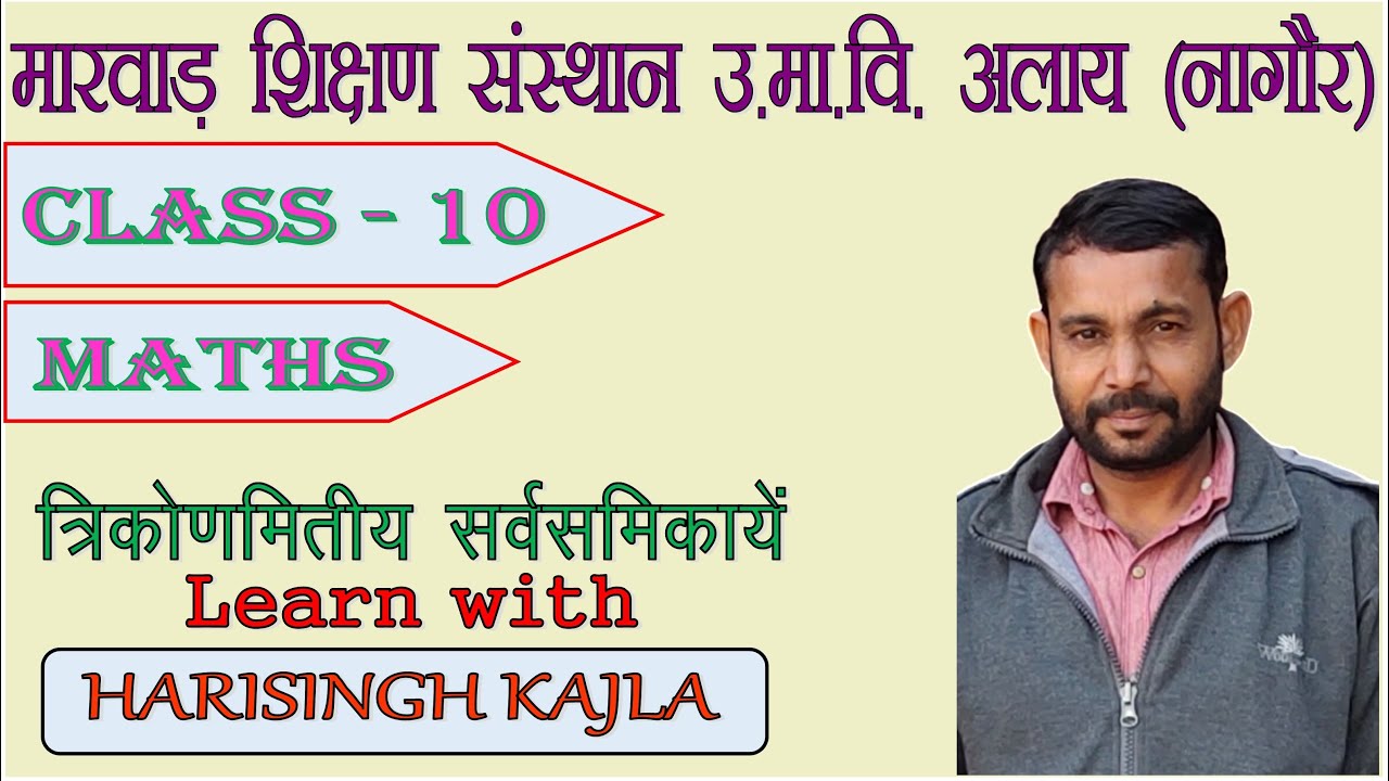CLASS-10th (Maths) Topic :- त्रिकोणमितिय सर्वसमिकाये