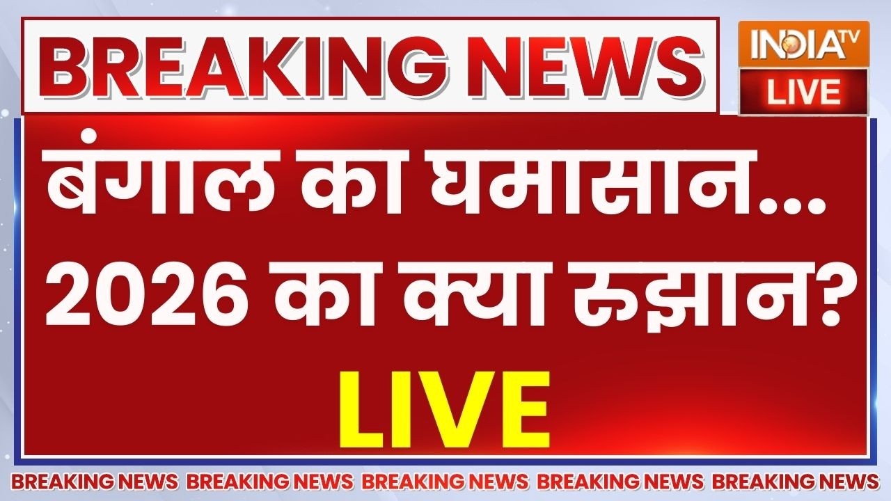 West Bengal Election 2026 LIVE: बंगाल का घमासान...2026 का क्या रुझान? | TMC Vs BJP | CM Mamata