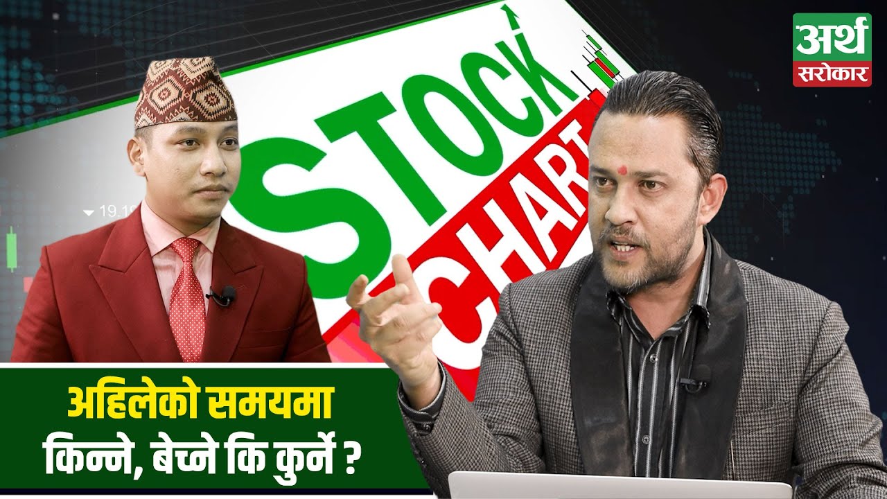 सेयर बजार लयमा फर्किएको हो ? अब के गर्ने ?  Stock Chart with Bimod Dev Panta