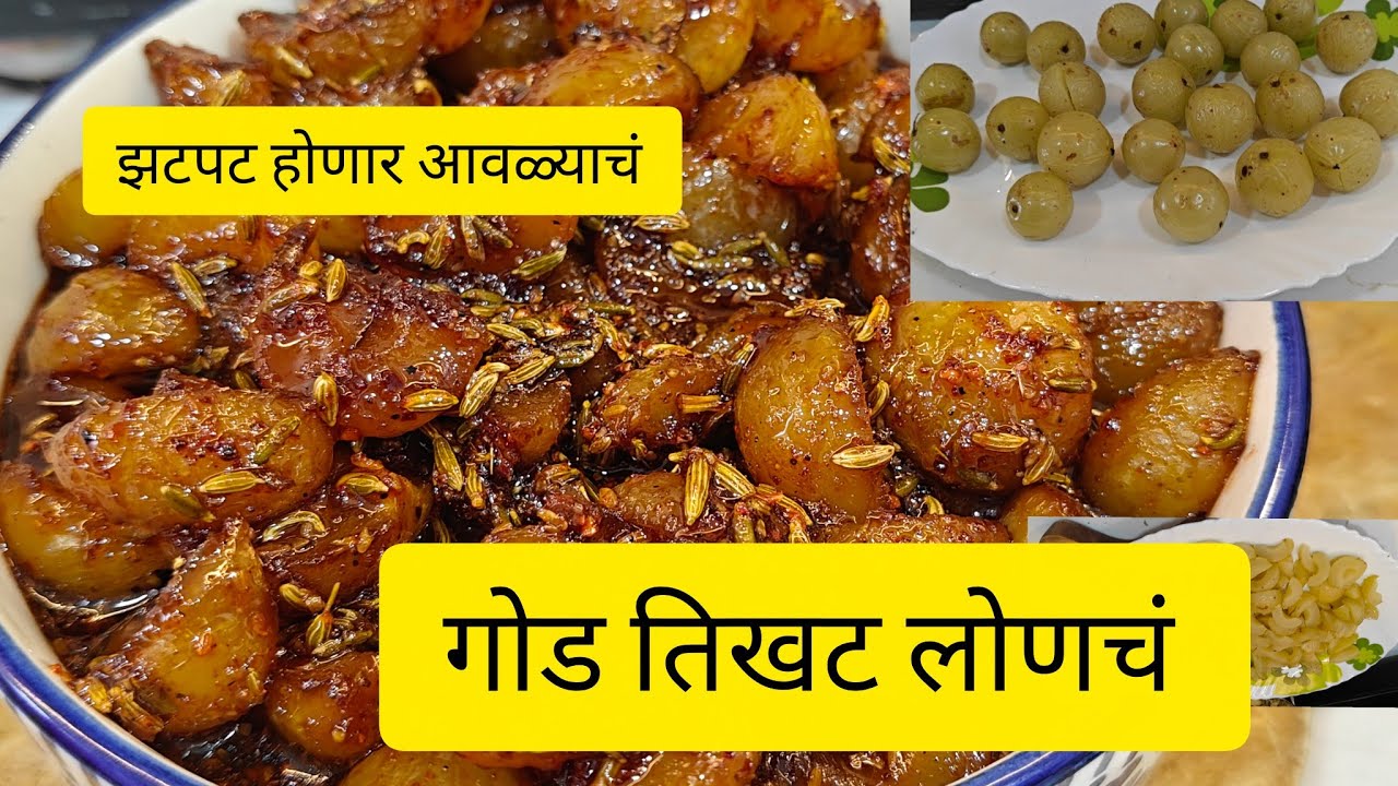 आवळ्याचा गोड तिखट लोणचं || आवळा लोणचं ||  Amla Achar
