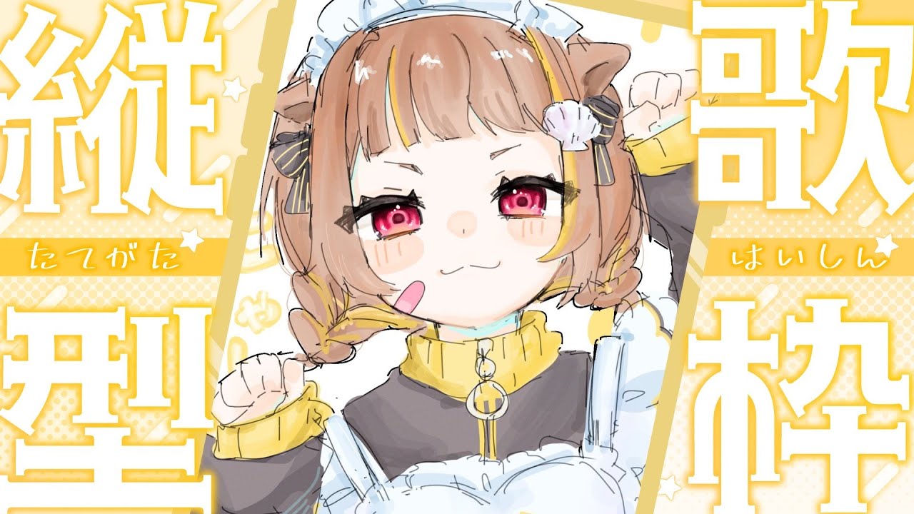 【 縦型歌枠 】ちょっとだけねん【 音ノ瀬らこ/ミリプロ 】
