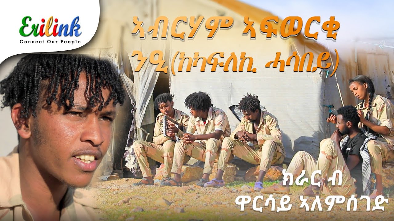 ኣብርሃም ኣፎወርቂ ንዒ (ከካፍለኪ ሓሳበይ) #eritrean #eritreanmusic #asmara #eritreanews #eritreanmovie @eritv