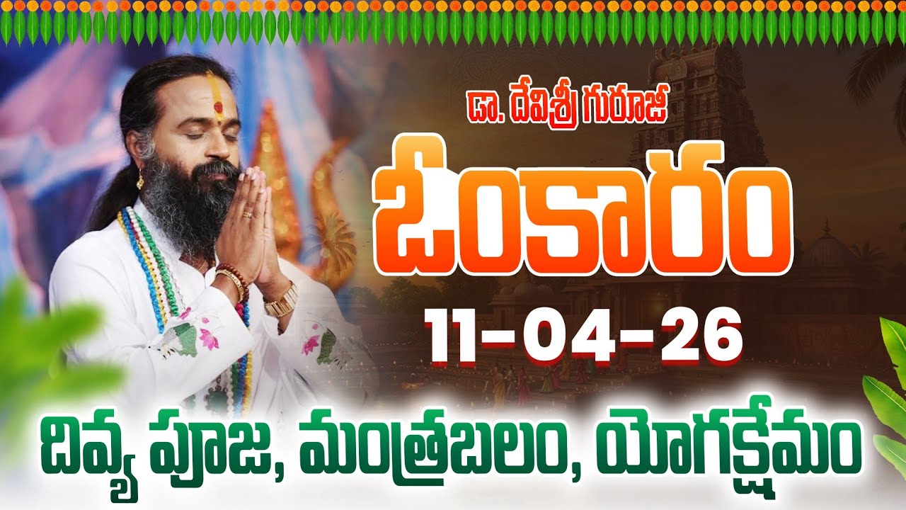 ఓంకారం Full Episode | Omkaram |11-04-2026 | Dr. Devishree Guruji #gurutatvam #omkaramdevishriguruji