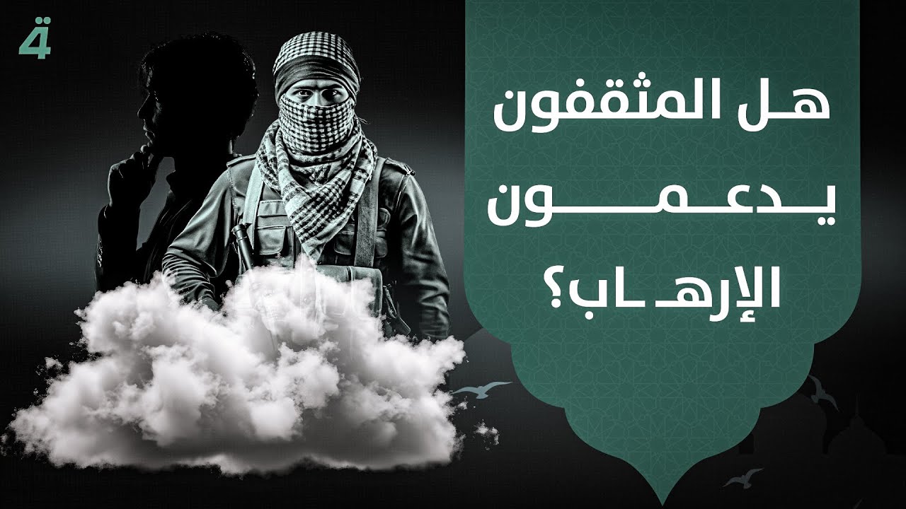 هل المثقفون يدعمون الإرهـ ـاب؟.. شاهد حديث الشيخ فرحان الساعدي في برنامج 