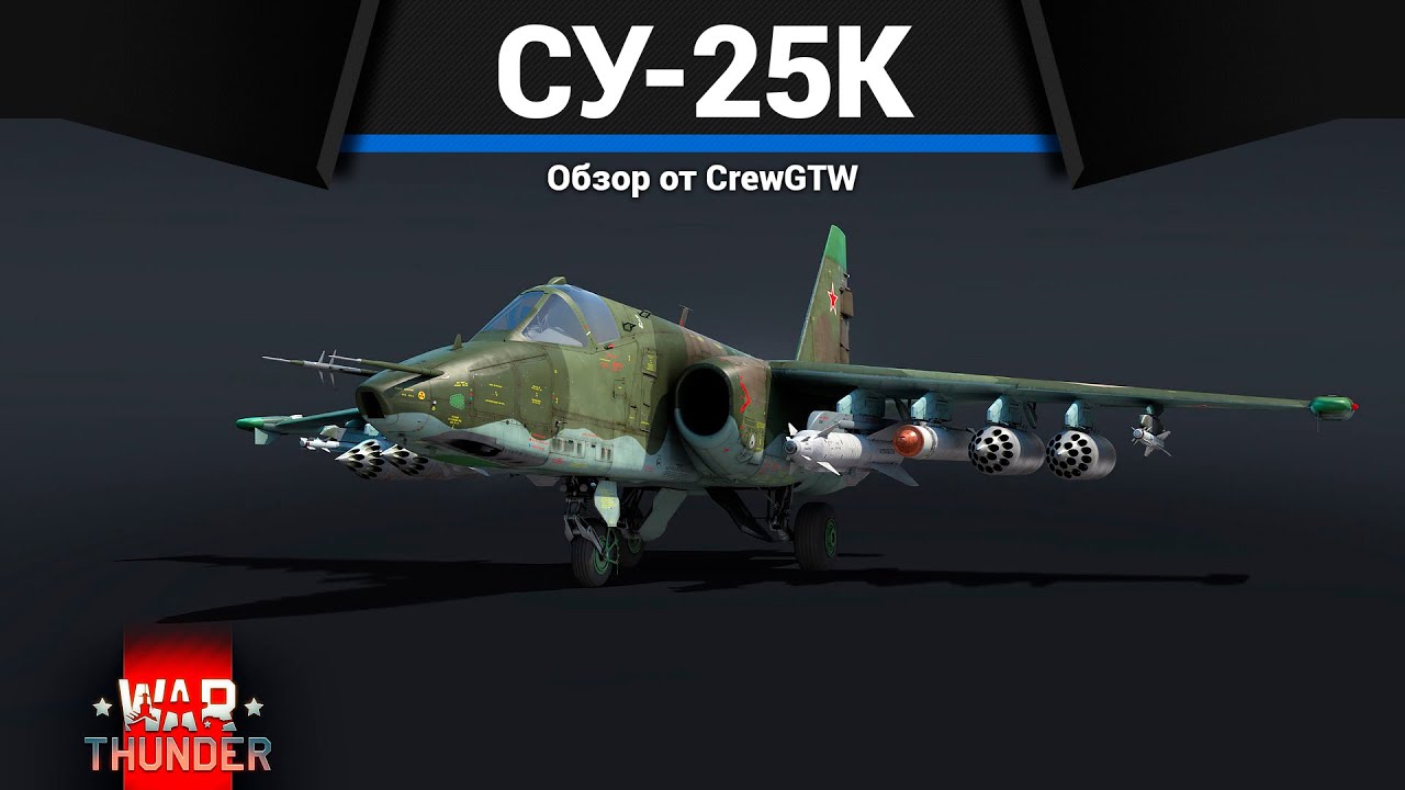 ЛЕГЕНДАРНЫЙ СУ-25 в War Thunder