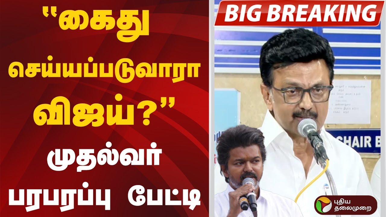 #Breaking | ''கைது செய்யப்படுவாரா விஜய்?''-முதல்வர் பரபரப்பு பேட்டி | MK Stalin | TVK Vijay | Karur
