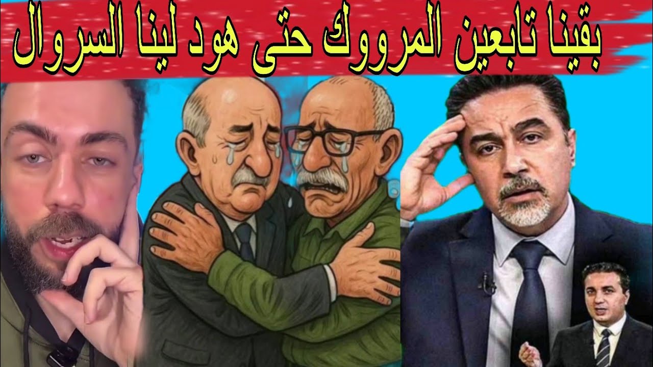 الجزائريون فاقو بالكابرانات 🤔المغرب ربح قضية الصحراء 🇲🇦 والجزائر دخلات فحيط وربحت البوليساريو 