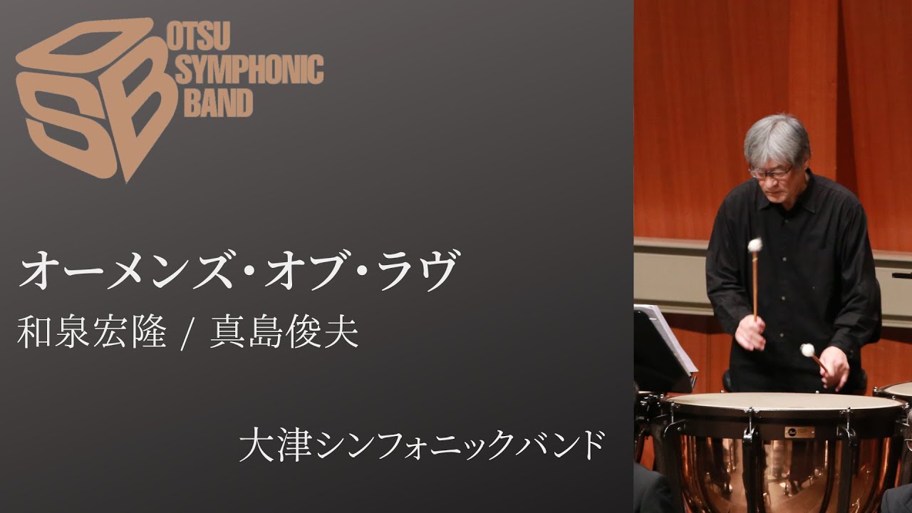 オーメンズ・オブ・ラブ(和泉宏隆/arr.真島俊夫) 【New Sounds in Brass】
