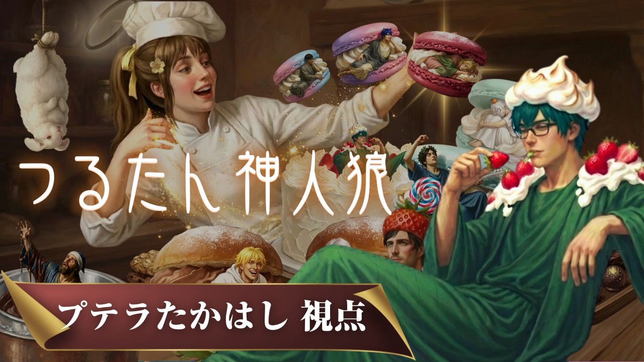 3/14【神人狼】プテラたかはし視点、神：つるたん