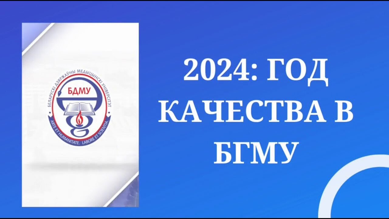 2024 год в БГМУ: Год качества, инноваций и мирового признания