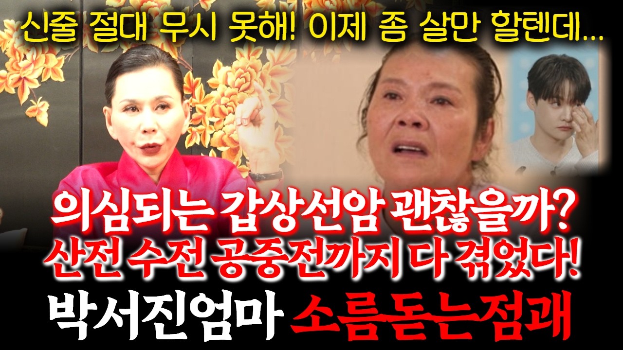 살림남 출연 중인 박서진의 엄마 김유미의 신점! 자궁경부암에 이어 갑상샘암이 의심된다는데... 무당이 보는 건강운은? #용한점집 #소문난점집 #사주