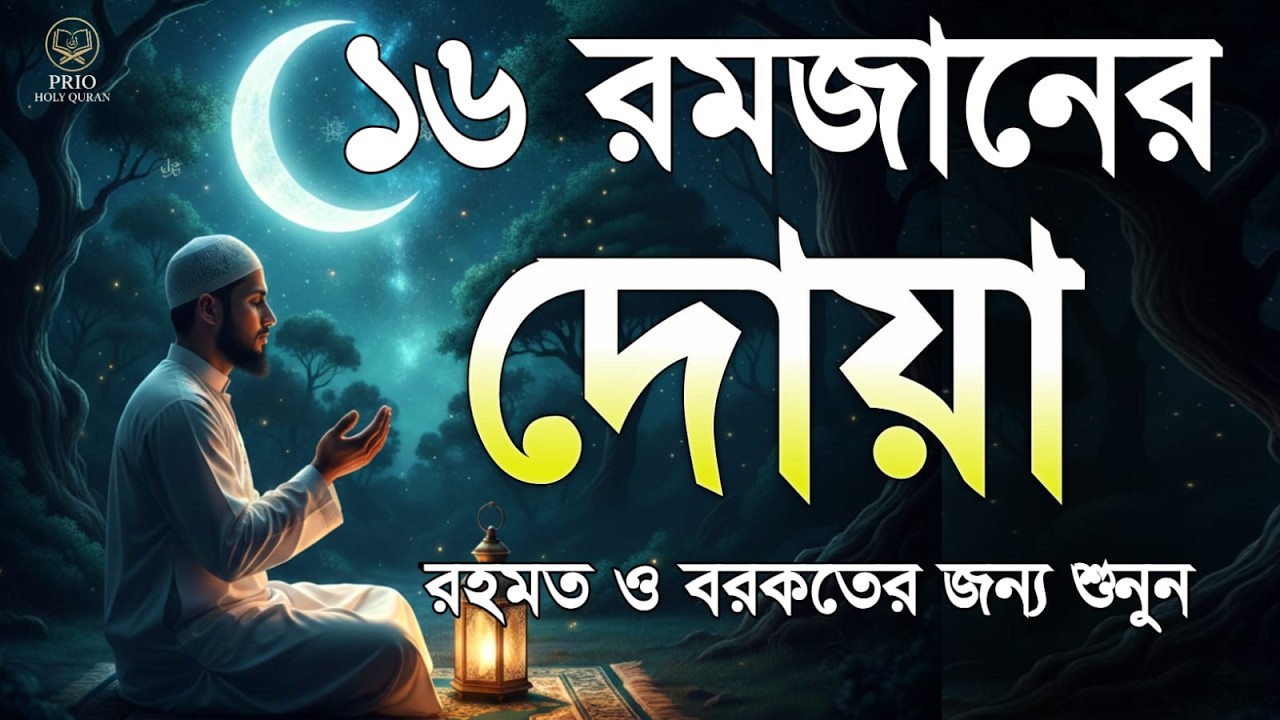 ১৬ তম রমজানের দোয়া  | 16 Ramadan Powerful Dua | Quran Recitation | By Alaa Aqel