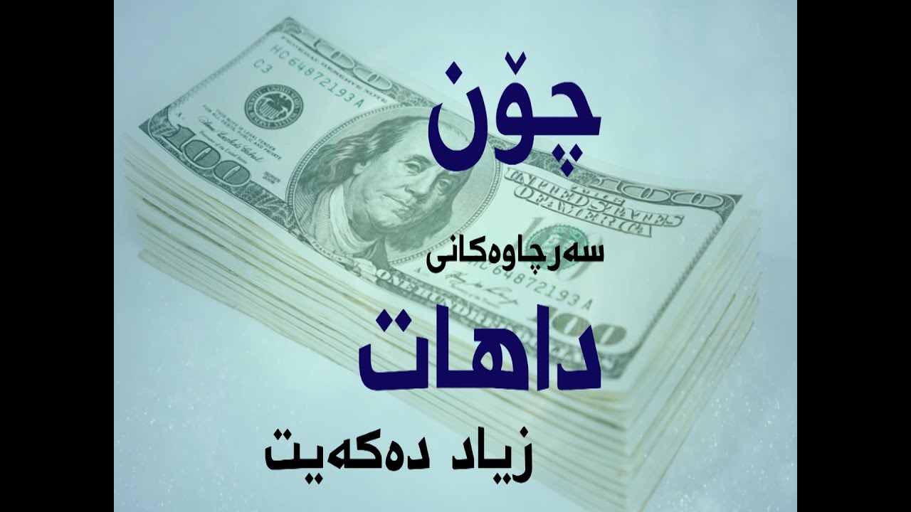 سەلام کەریم-چۆن سەرچاوەکانی داهات  زیاد دەکەیت