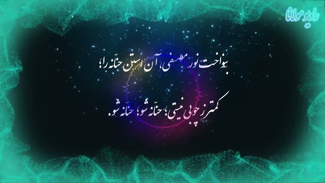 شعر مولانا | موسیقی آرام و سکوت درون | رادیو مولانا
