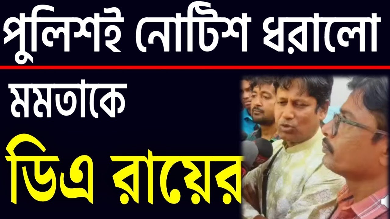 ডিএ রায়ের নোটিশ ধরালো পুলিশই ।
