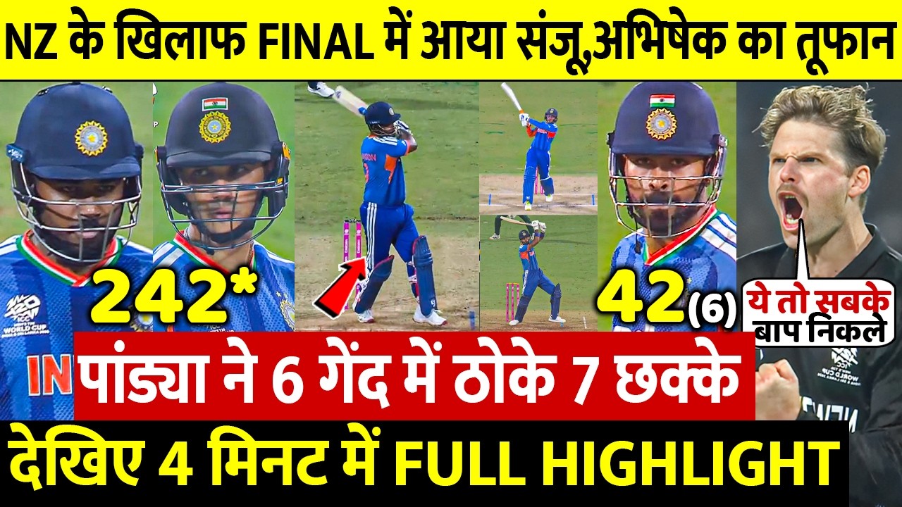 IND vs NZ  HIGHLIGHTS : WC Final में आया Sanju और Abhishek का तूफान, Pandya ने ठोके 7 छक्के लगातार