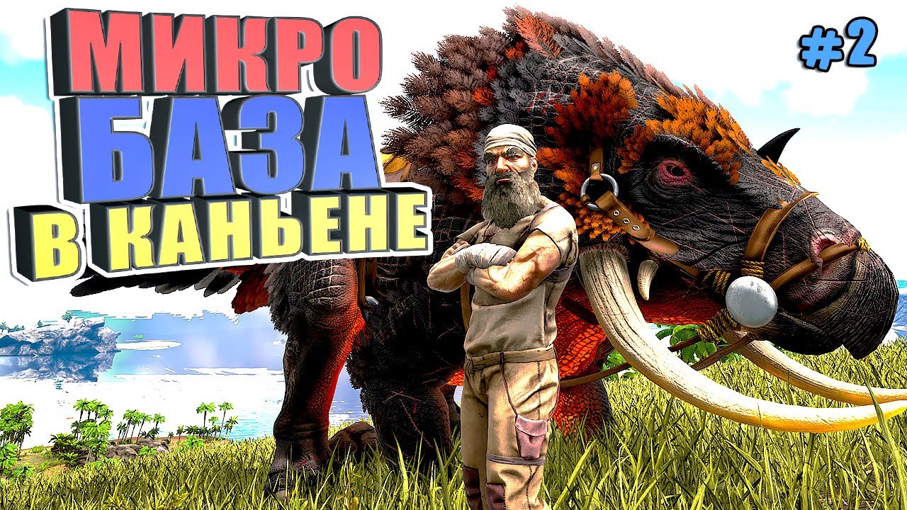 Микро база в каньене #2 ARK Reclamation на карте Рагнарек