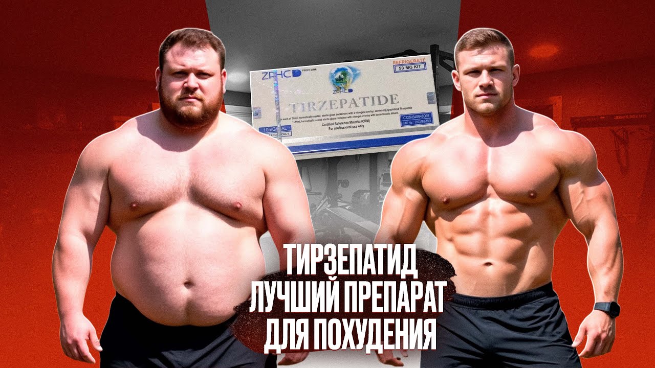 ТИРЗЕПАТИД - ЛУЧШИЙ ПРЕПАРАТ ДЛЯ ПОХУДЕНИЯ | СРАВНЕНИЕ С ОЗЕМПИКОМ