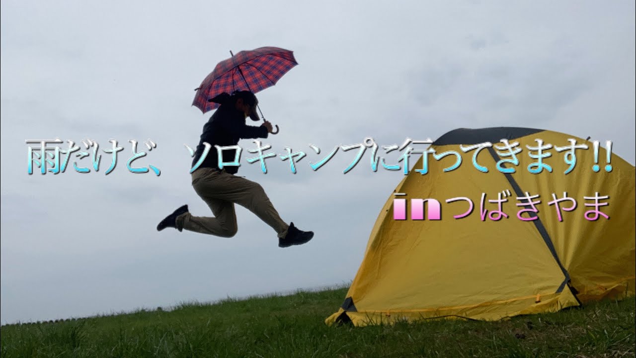 雨の夏泊半島で、完全ソロキャンプ　in椿山