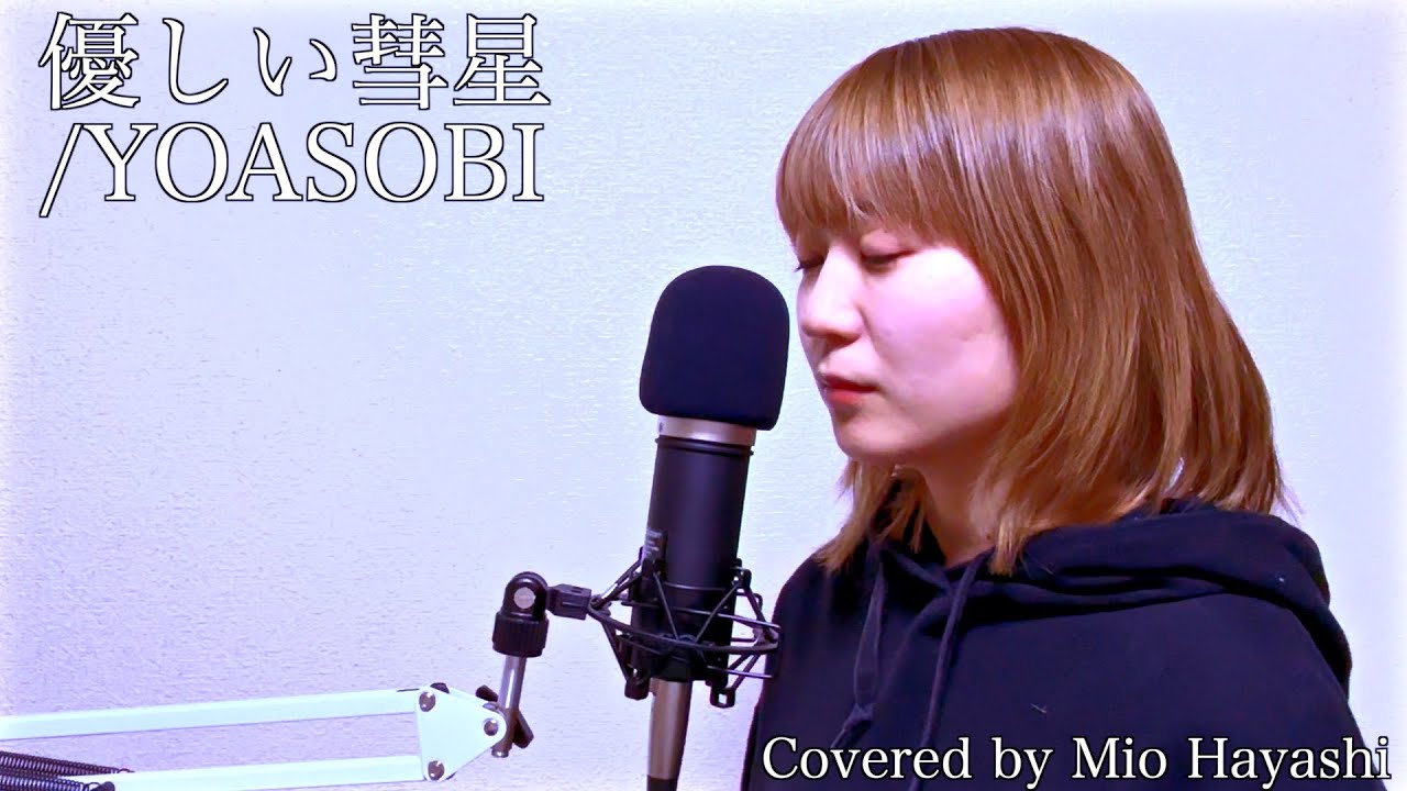優しい彗星-YOASOBI/covered by Mio Hayashi(はやしみお) #vocalcover