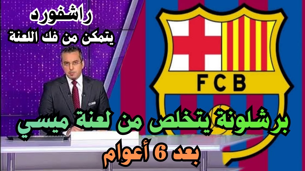 برشلونة يتخلص من لعنة ميسي