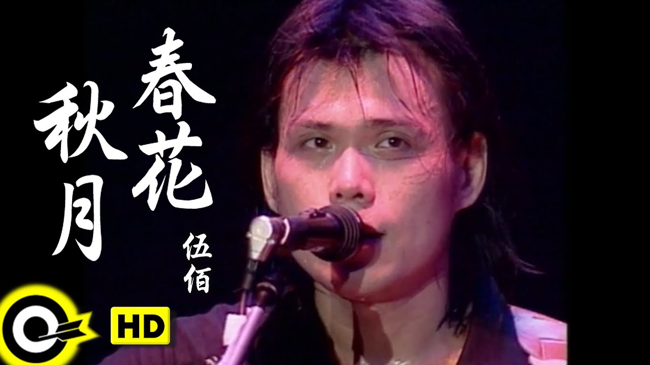 伍佰 Wu Bai&China Blue【春花秋月 Spring flower, fall moon】Official Music Video