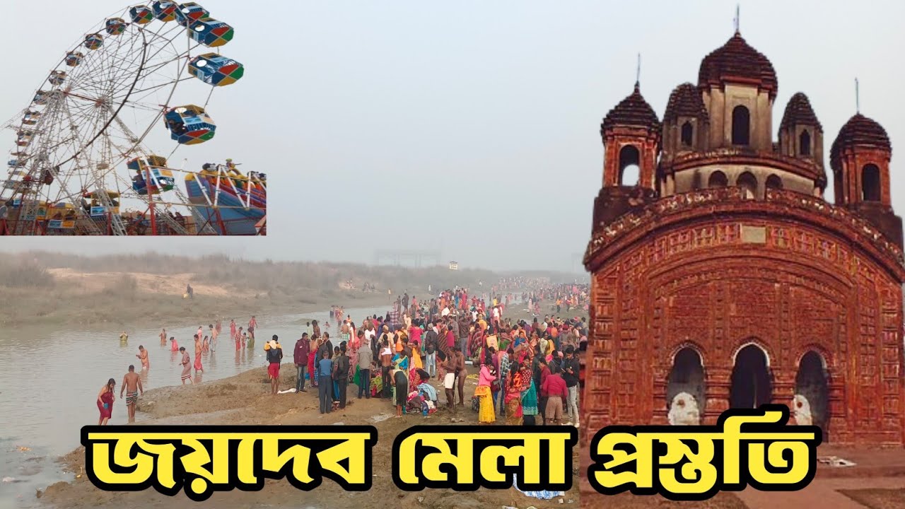 Joydeb mela prostuti 2026। জয়দেব মেলার প্রস্তুতি ২০২৬।Debasis vlog।