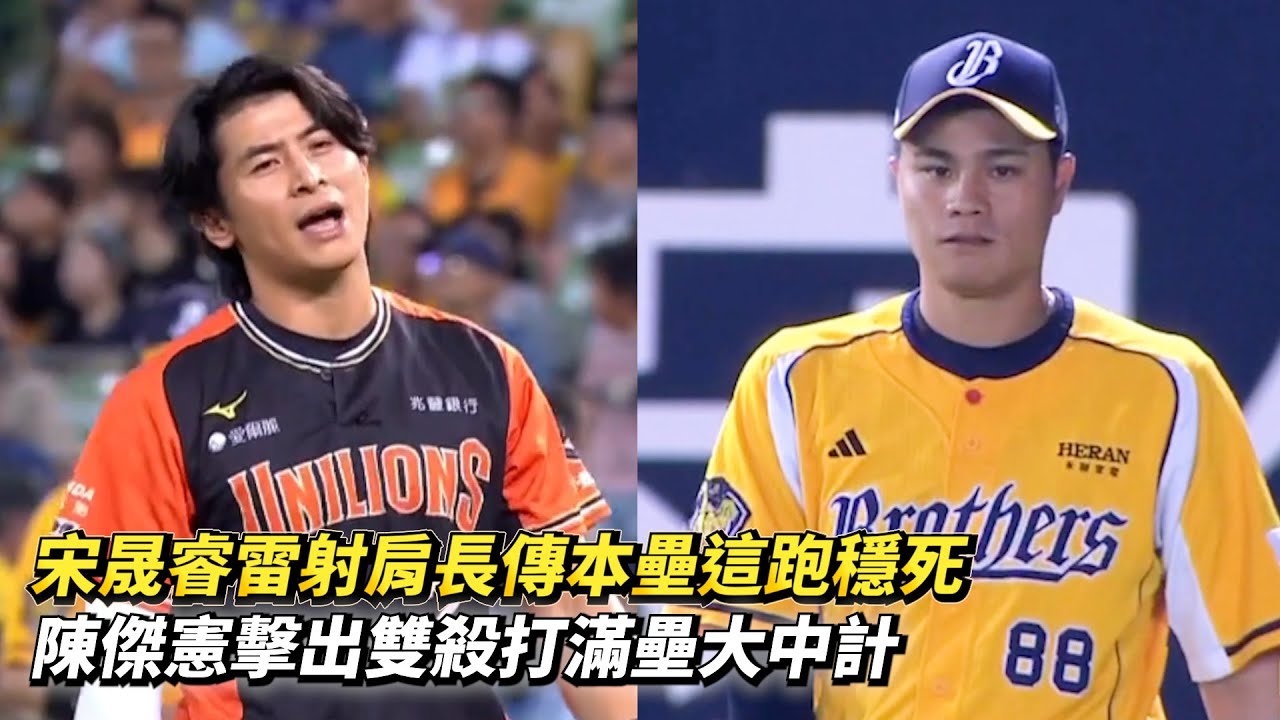 宋晟睿雷射肩長傳本壘這跑穩死 陳傑憲擊出雙殺打滿壘大中計 CPBL中華職棒 統一獅 vs 中信兄弟