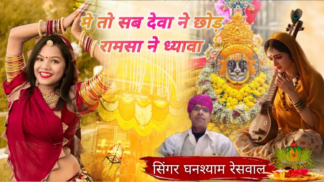 मे तो सब देवा ने छोड़ रामसा ने ध्यावा। रामदेव जी सुपरहिट भजन 2026 सिंगर घनश्याम रेशवाल रामदेवजी भजन 