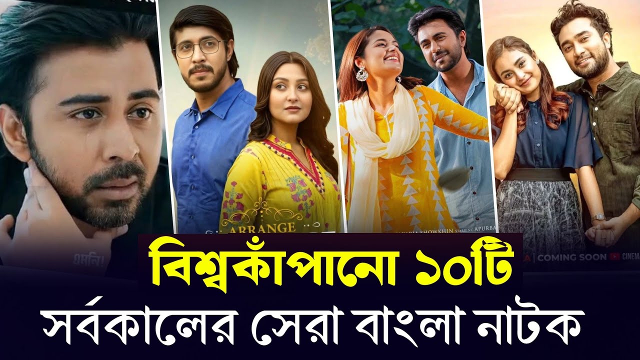 যে ১০টি বিশ্বসেরা বাংলা নাটক কাঁদিয়েছে হাজারো দর্শককে ২০২৬। Top 10 Best Bangla Natok Of All Time.