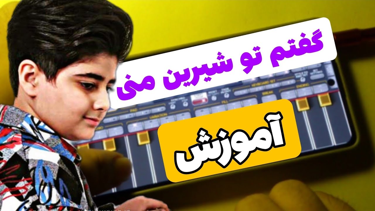 آموزش کامل آهنگ گفتم تو شیرین منی |آموزش ارگ گوشی|آموزش رایگان صفر تا صد ارگ گوشی | ست رایگان. ارگ