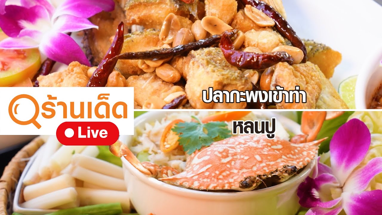 ร้านเด็ด | ครัวเข้าท่าคาเฟ่ @ ปากคลองหาดเจ้า & จันทร์จ้าว cafe & restaurant | 25 ธ.ค. 65