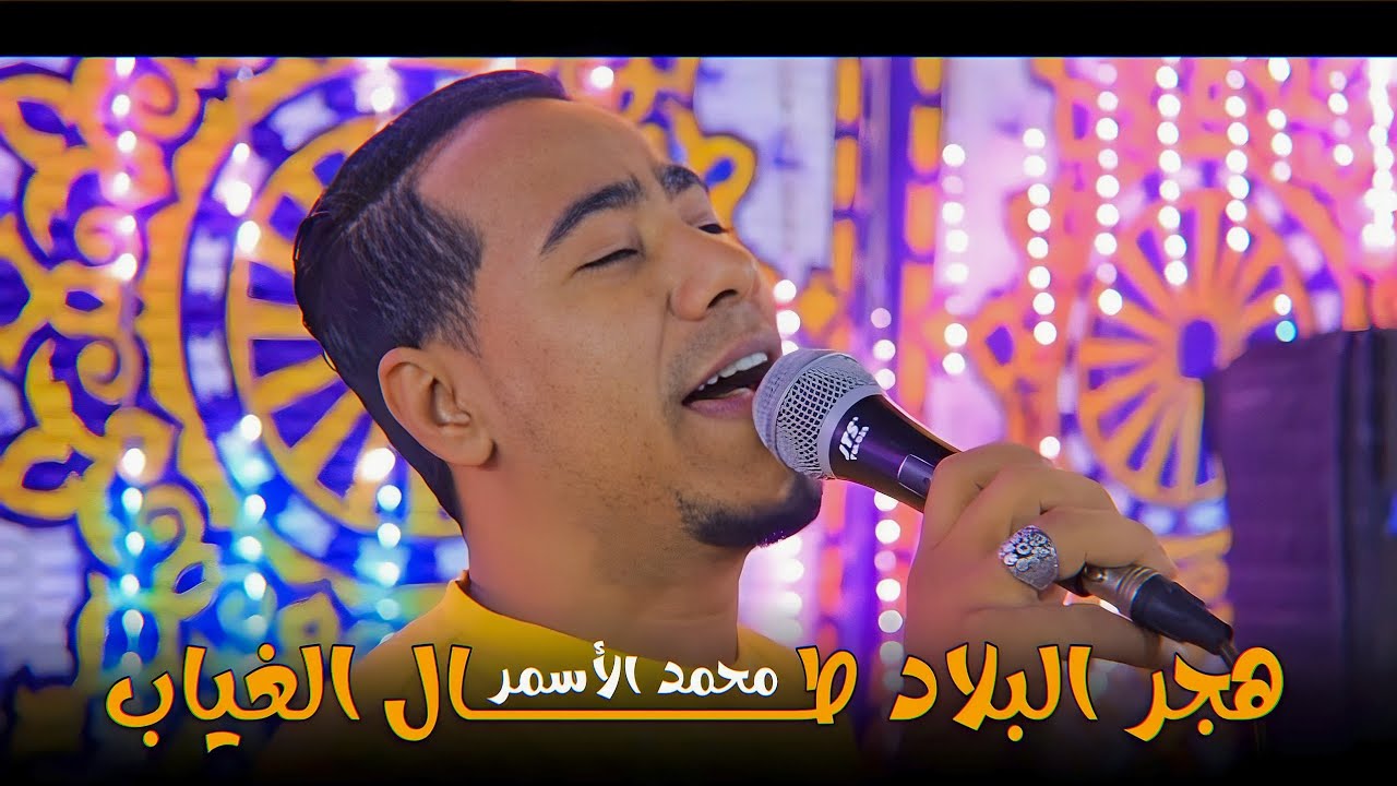 اسمـع الابـداع مـن مـحـمـد الأسـمـر || هـجـر البـلاد طــال الغـيـاب🚶😌