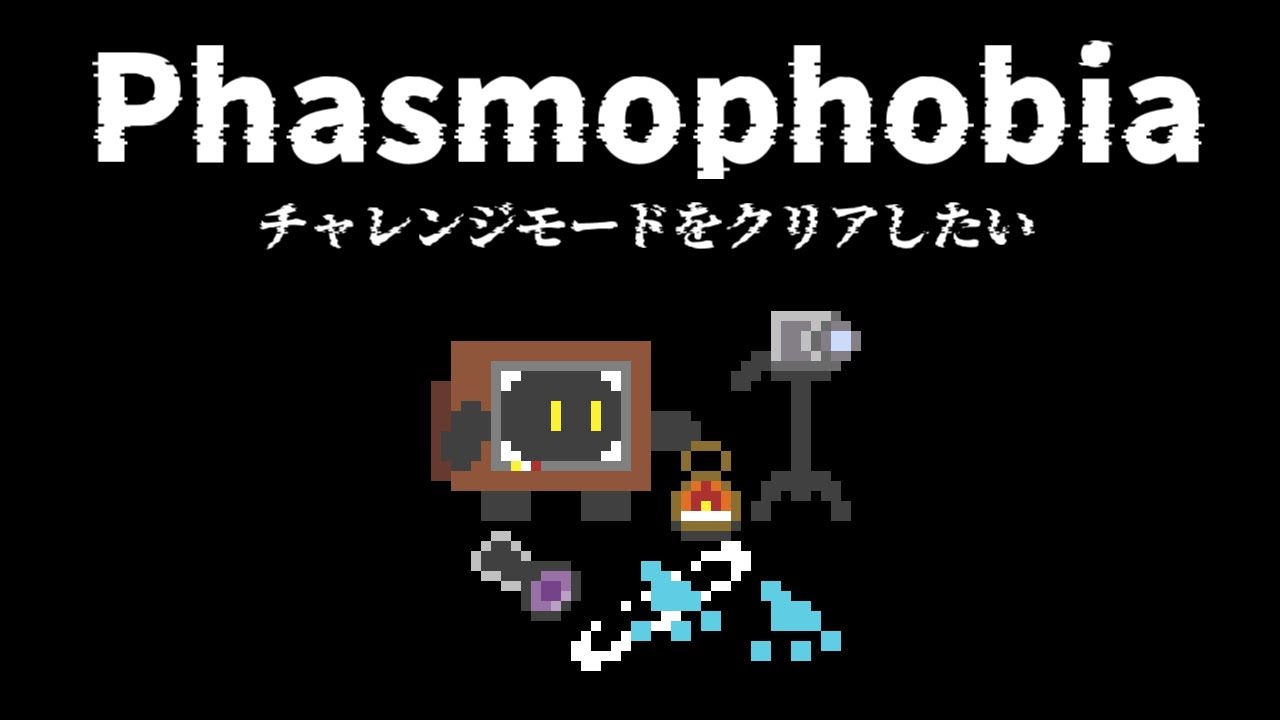 【ウサギとカメ :ウサギ】Phasmophobia　下手だから、だらだらとチャレンジモードを遊ぶ