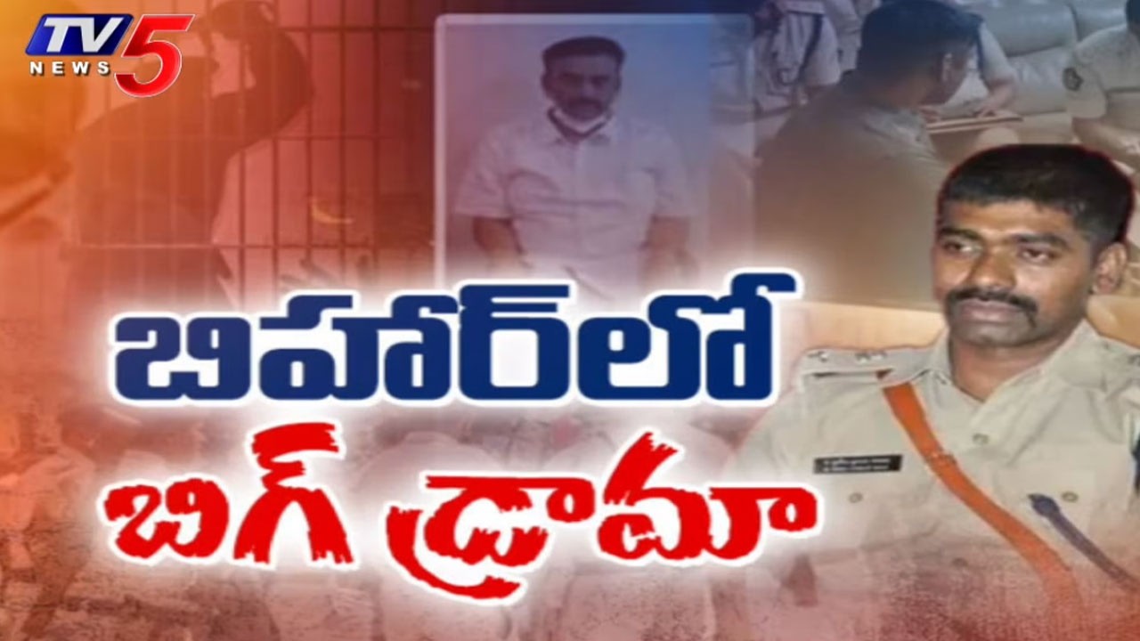 Bihar Police Hulchul During Sunil Naik Arrest - AP Dy Speaker Raghurama Custodial Torture Case |TV5