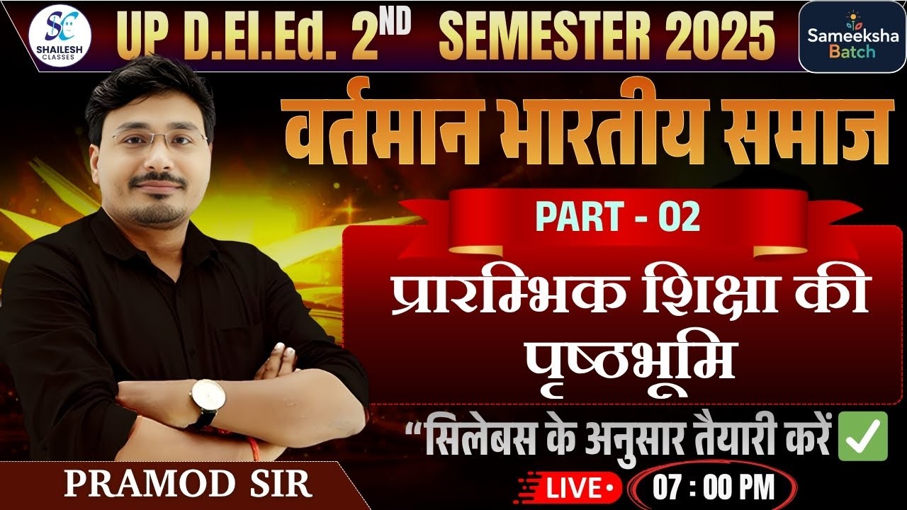 🔥up deled 2nd Sem वर्तमान भारतीय समाज और प्रारंभिक शिक्षा Class - 02🔥समीक्षा बैच 🔥 up deled 2nd sem