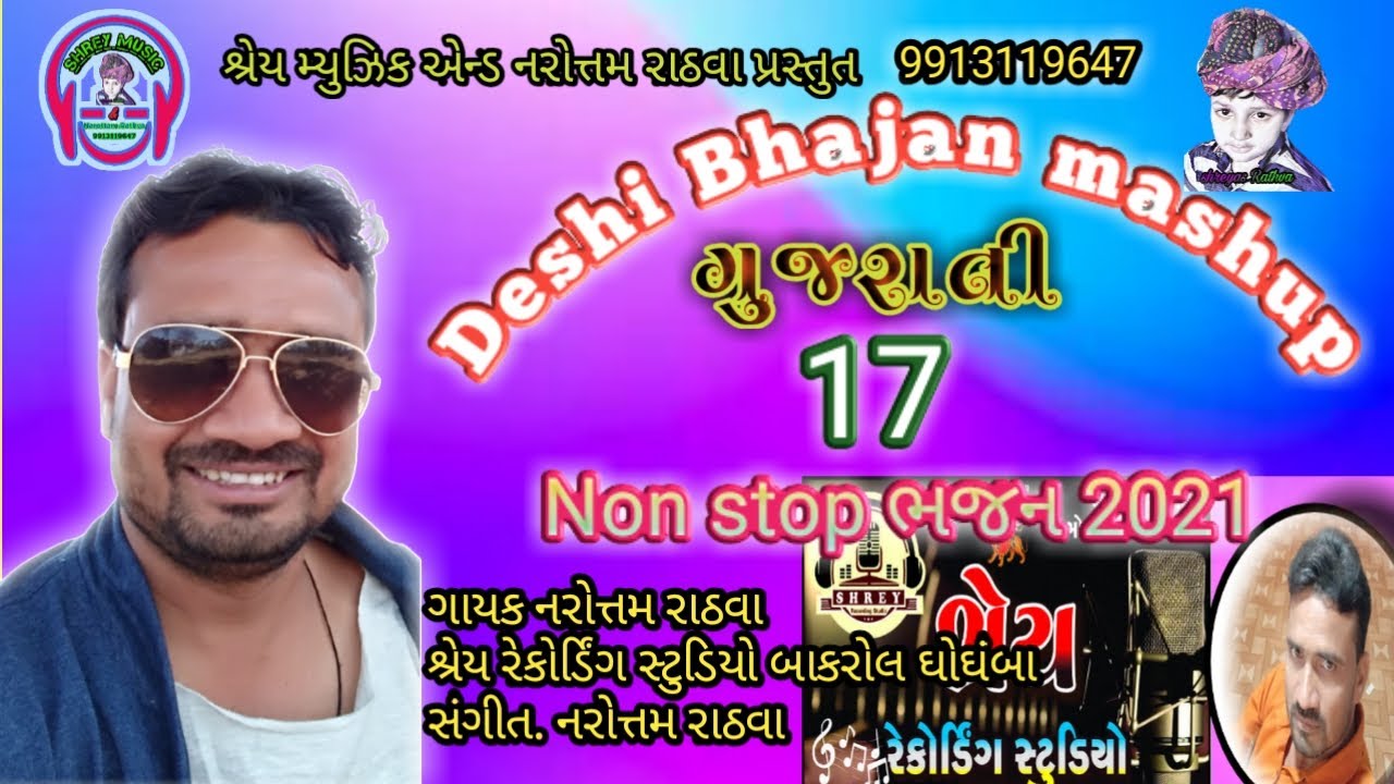 Gujrati mashup deshi bhajan, 17 ગુજરાતી ભજન 2021 #narottamrathva #