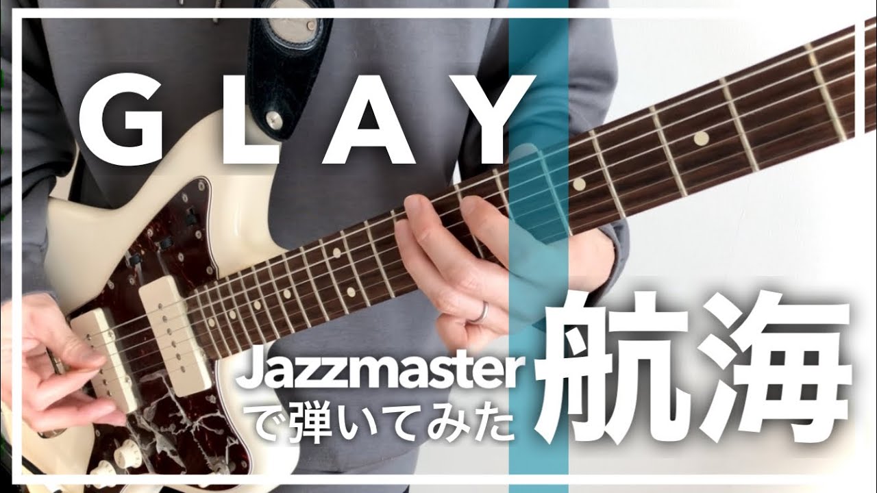 航海 / GLAY ジャズマスターで弾いてみた