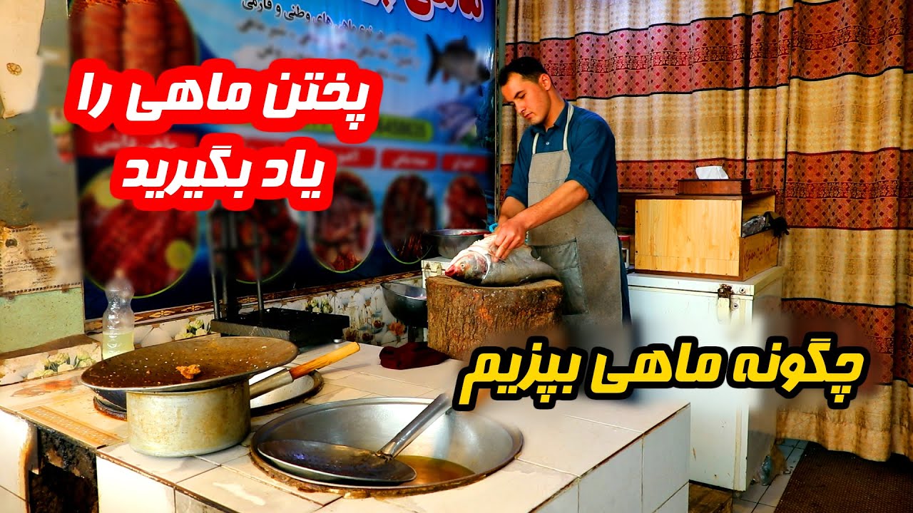 طرزتهیه ماهی در ماهی پزی مشهور وطن