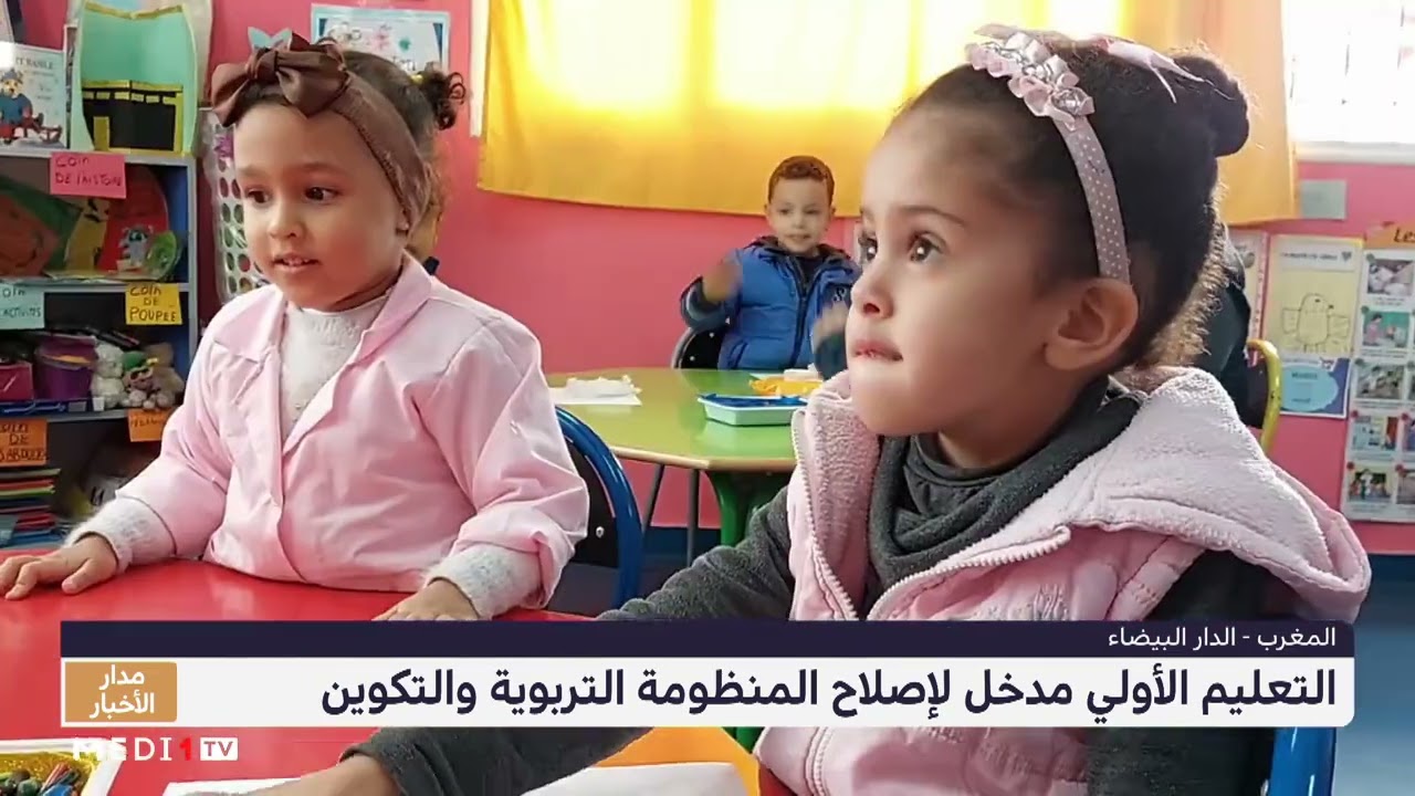روبورتاج .. التعليم الأولي مدخل مهم لإصلاح منظومة التربية والتكوين