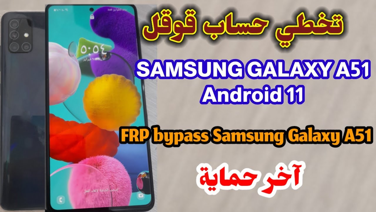 فورمات وتخطي حساب قوقل A51 أندرويد 11// FRP bypass Samsung Galaxy  A51 آخر حماية