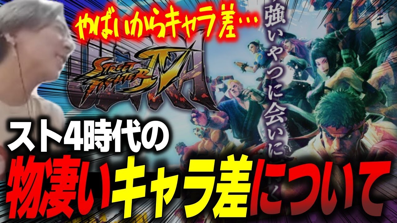 「ほんまにヤバいから」スト4時代の信じられないキャラ差について語るどぐら【どぐら】【切り抜き】【スト6】