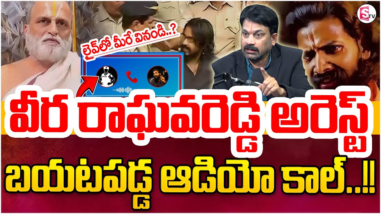 వీర రాఘవ రెడ్డి అరెస్ట్..|Veera Raghava reddy Arrest Rangarajan Attack Case|| Best Moral Video || SP