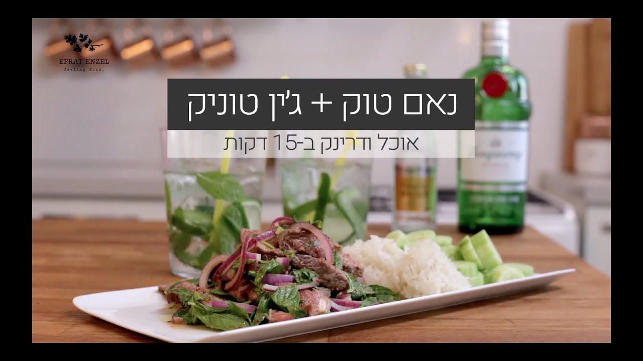 נאם טוק  + ג'ין טוניק- אפרת אנזל