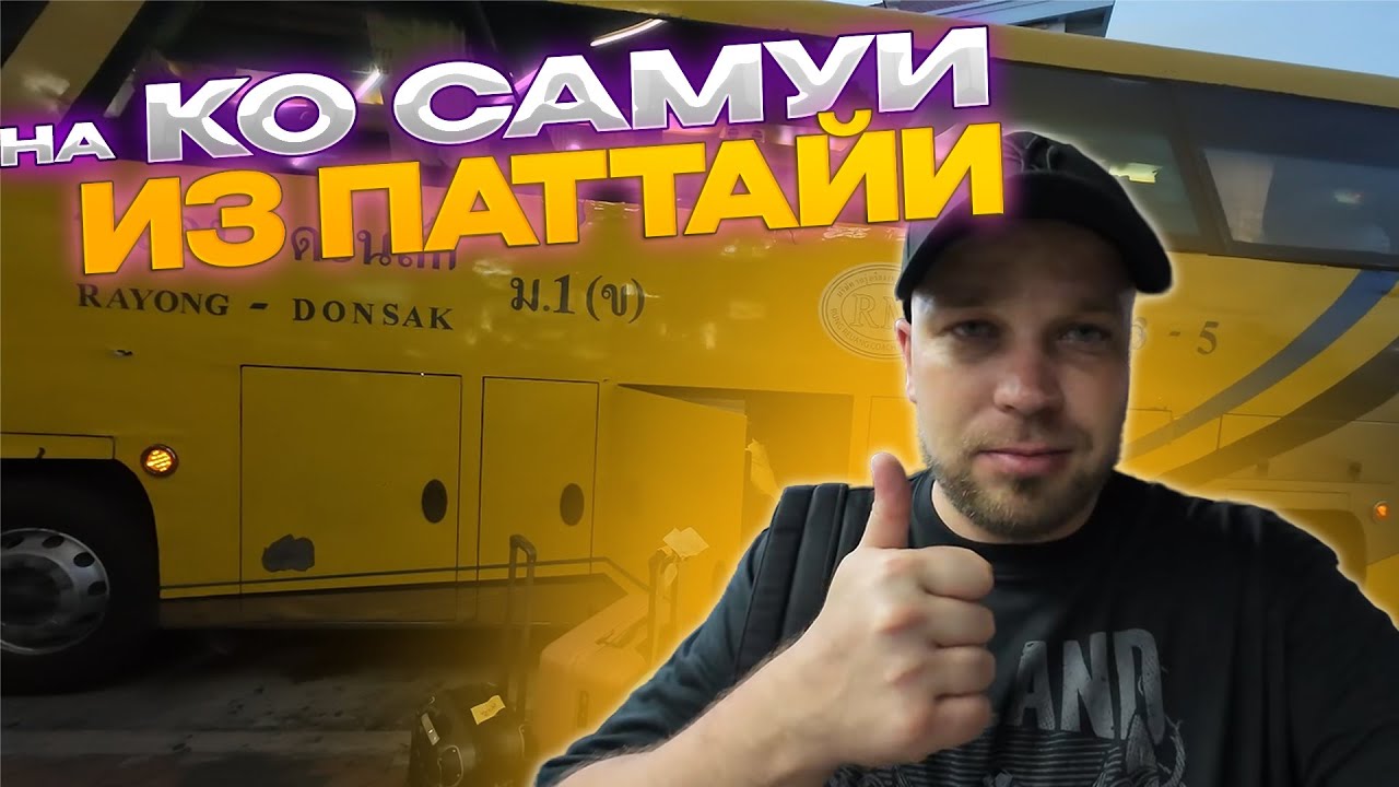 Бюджетный способ добраться до Ко Самуи. Арендовали виллу с друзьями. Таиланд 2025